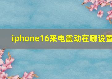 iphone16来电震动在哪设置