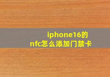 iphone16的nfc怎么添加门禁卡