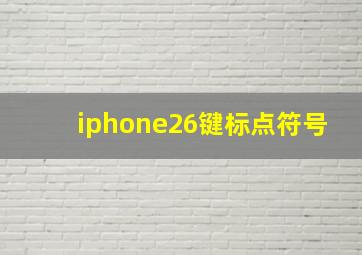 iphone26键标点符号