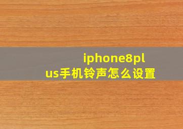 iphone8plus手机铃声怎么设置