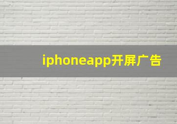 iphoneapp开屏广告