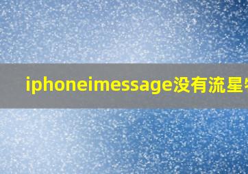 iphoneimessage没有流星特效