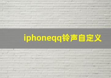 iphoneqq铃声自定义