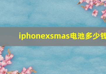 iphonexsmas电池多少钱