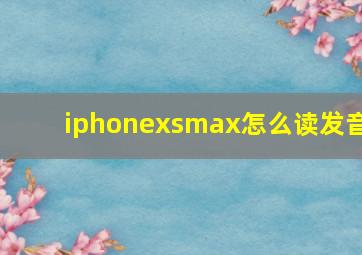 iphonexsmax怎么读发音