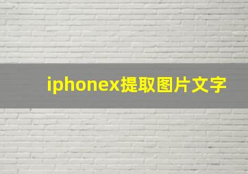 iphonex提取图片文字