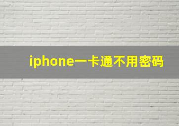 iphone一卡通不用密码