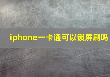 iphone一卡通可以锁屏刷吗