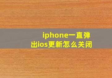 iphone一直弹出ios更新怎么关闭