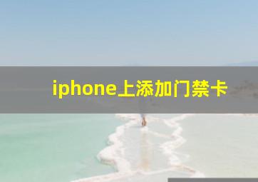 iphone上添加门禁卡