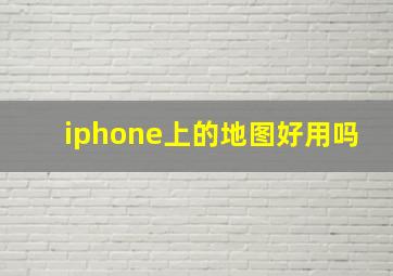 iphone上的地图好用吗