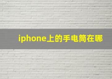 iphone上的手电筒在哪