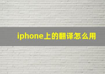 iphone上的翻译怎么用