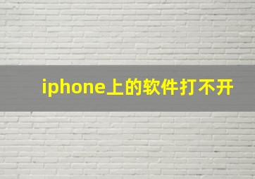 iphone上的软件打不开