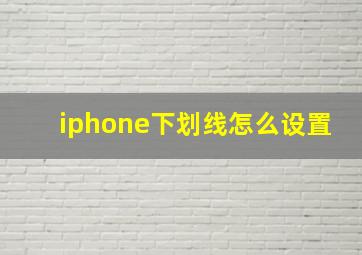 iphone下划线怎么设置