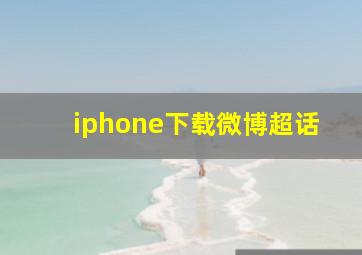 iphone下载微博超话