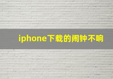 iphone下载的闹钟不响