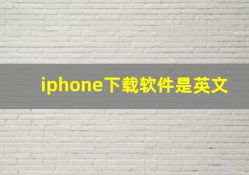 iphone下载软件是英文