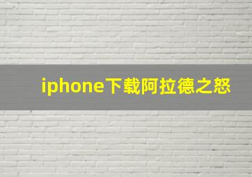 iphone下载阿拉德之怒