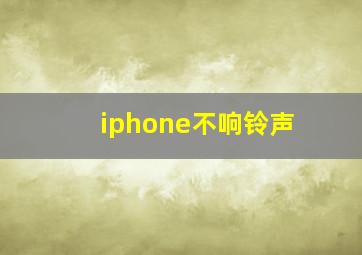 iphone不响铃声