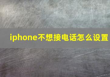 iphone不想接电话怎么设置