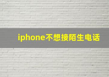 iphone不想接陌生电话