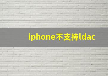 iphone不支持ldac