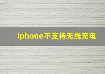 iphone不支持无线充电