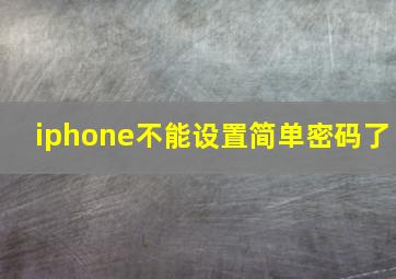 iphone不能设置简单密码了