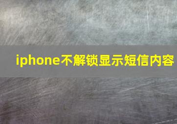 iphone不解锁显示短信内容