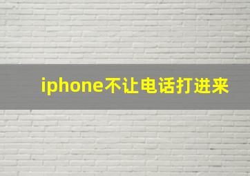 iphone不让电话打进来