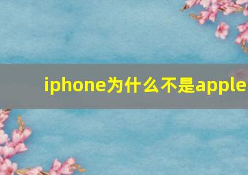 iphone为什么不是apple