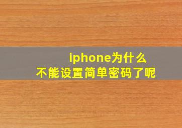 iphone为什么不能设置简单密码了呢