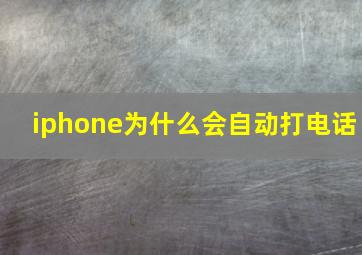 iphone为什么会自动打电话