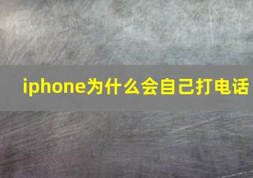 iphone为什么会自己打电话