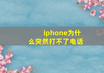 iphone为什么突然打不了电话