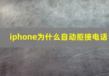 iphone为什么自动拒接电话