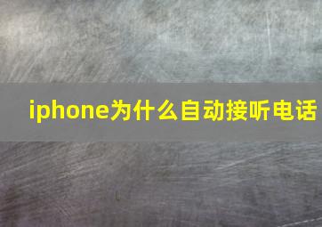 iphone为什么自动接听电话