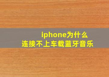 iphone为什么连接不上车载蓝牙音乐