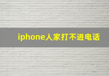 iphone人家打不进电话