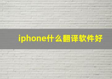 iphone什么翻译软件好