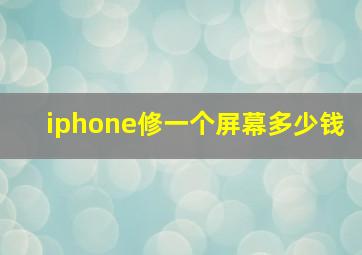 iphone修一个屏幕多少钱