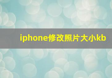 iphone修改照片大小kb