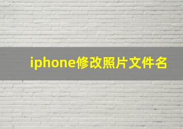 iphone修改照片文件名