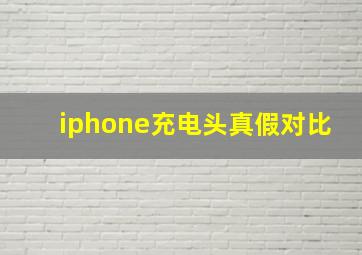 iphone充电头真假对比