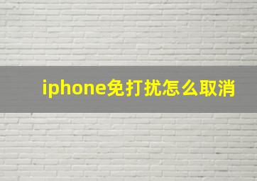 iphone免打扰怎么取消