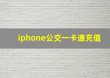 iphone公交一卡通充值