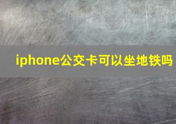 iphone公交卡可以坐地铁吗