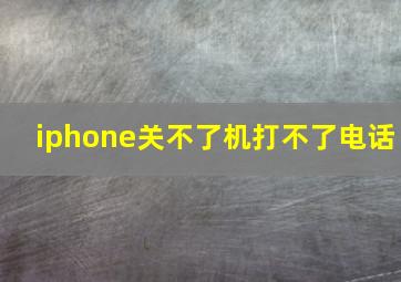 iphone关不了机打不了电话