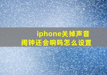 iphone关掉声音闹钟还会响吗怎么设置